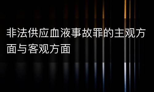 非法供应血液事故罪的主观方面与客观方面