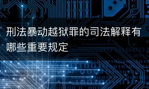 刑法暴动越狱罪的司法解释有哪些重要规定