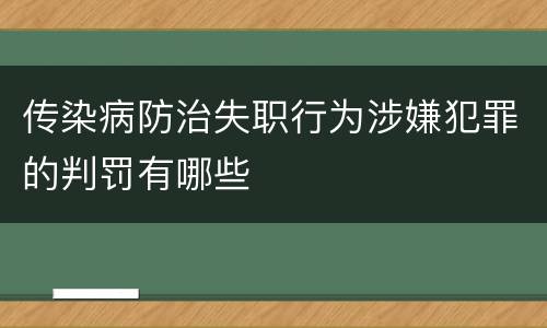 传染病防治失职行为涉嫌犯罪的判罚有哪些