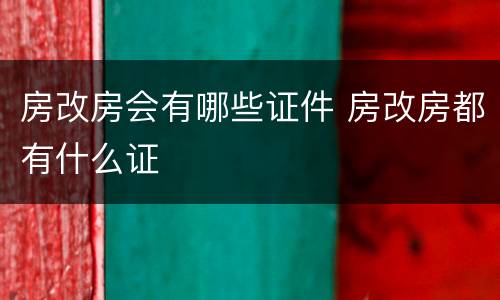 房改房会有哪些证件 房改房都有什么证
