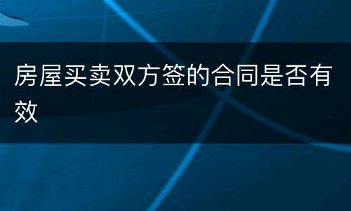 房屋买卖双方签的合同是否有效