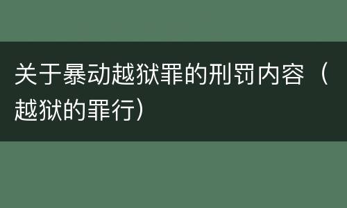 关于暴动越狱罪的刑罚内容（越狱的罪行）