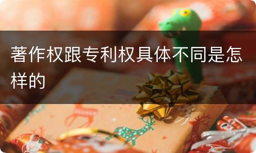 著作权跟专利权具体不同是怎样的