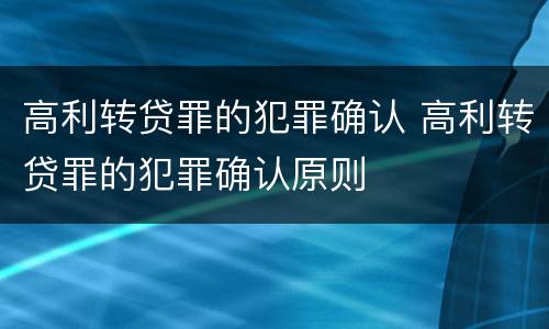 高利转贷罪的犯罪确认 高利转贷罪的犯罪确认原则