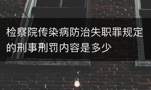 检察院传染病防治失职罪规定的刑事刑罚内容是多少