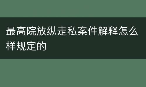 最高院放纵走私案件解释怎么样规定的