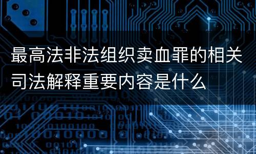 最高法非法组织卖血罪的相关司法解释重要内容是什么