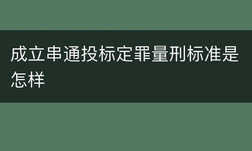 成立串通投标定罪量刑标准是怎样