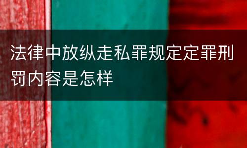 法律中放纵走私罪规定定罪刑罚内容是怎样