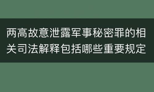 两高故意泄露军事秘密罪的相关司法解释包括哪些重要规定