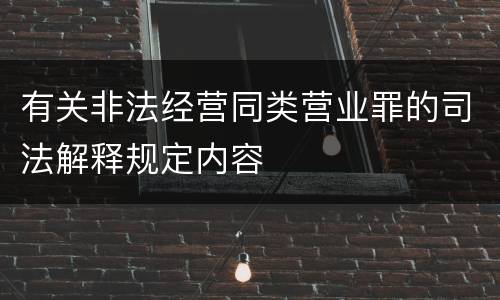 有关非法经营同类营业罪的司法解释规定内容