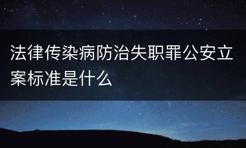 法律传染病防治失职罪公安立案标准是什么