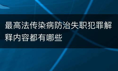 最高法传染病防治失职犯罪解释内容都有哪些