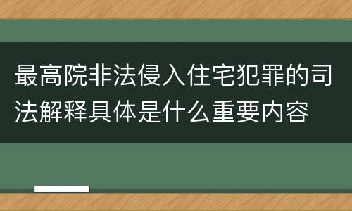 最高院非法侵入住宅犯罪的司法解释具体是什么重要内容