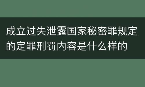 成立过失泄露国家秘密罪规定的定罪刑罚内容是什么样的