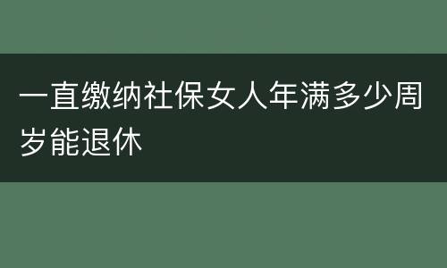 一直缴纳社保女人年满多少周岁能退休