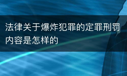 法律关于爆炸犯罪的定罪刑罚内容是怎样的