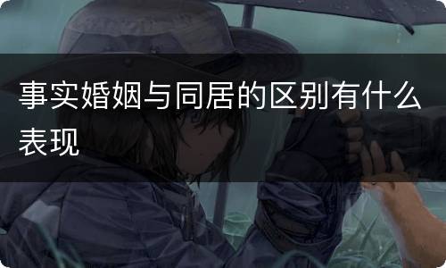 事实婚姻与同居的区别有什么表现