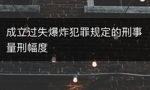 成立过失爆炸犯罪规定的刑事量刑幅度