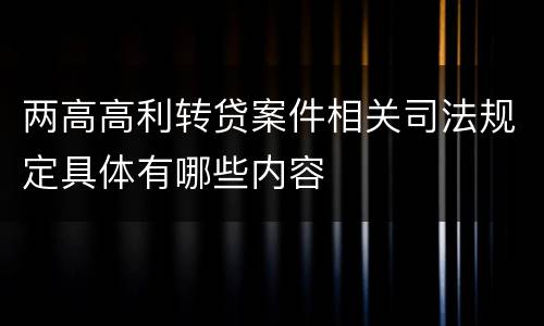 两高高利转贷案件相关司法规定具体有哪些内容