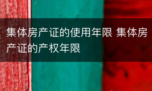 集体房产证的使用年限 集体房产证的产权年限