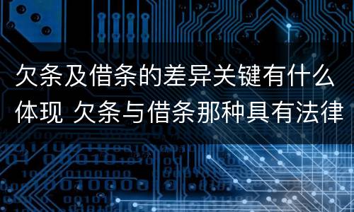 欠条及借条的差异关键有什么体现 欠条与借条那种具有法律效力