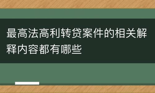 最高法高利转贷案件的相关解释内容都有哪些