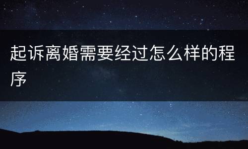 起诉离婚需要经过怎么样的程序