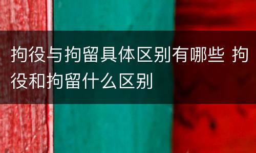 拘役与拘留具体区别有哪些 拘役和拘留什么区别