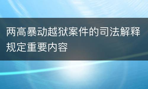 两高暴动越狱案件的司法解释规定重要内容