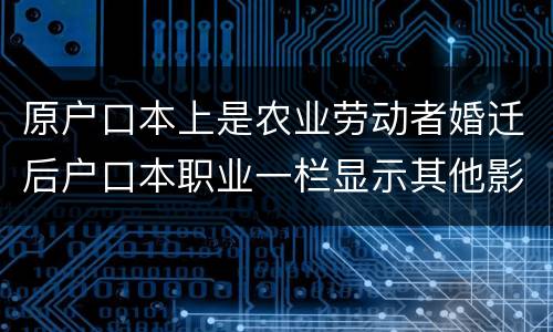 原户口本上是农业劳动者婚迁后户口本职业一栏显示其他影响搬迁赔偿吗