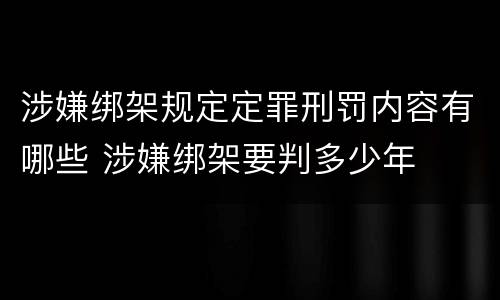 涉嫌绑架规定定罪刑罚内容有哪些 涉嫌绑架要判多少年