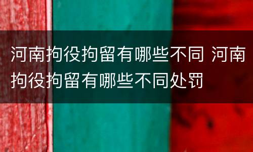 河南拘役拘留有哪些不同 河南拘役拘留有哪些不同处罚