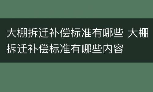 大棚拆迁补偿标准有哪些 大棚拆迁补偿标准有哪些内容