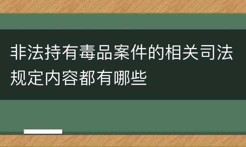 非法持有毒品案件的相关司法规定内容都有哪些