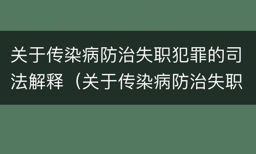 关于传染病防治失职犯罪的司法解释（关于传染病防治失职犯罪的司法解释）
