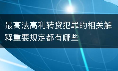 最高法高利转贷犯罪的相关解释重要规定都有哪些