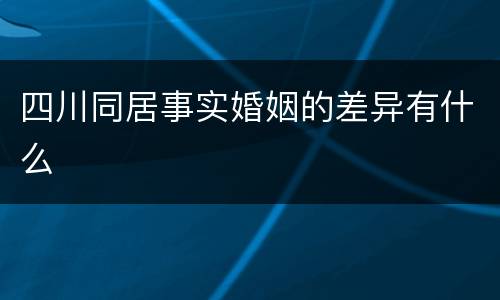 四川同居事实婚姻的差异有什么
