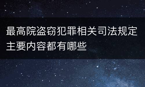 最高院盗窃犯罪相关司法规定主要内容都有哪些