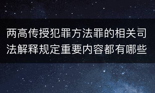 两高传授犯罪方法罪的相关司法解释规定重要内容都有哪些