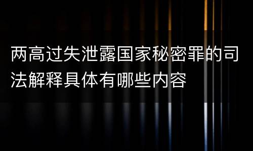 两高过失泄露国家秘密罪的司法解释具体有哪些内容