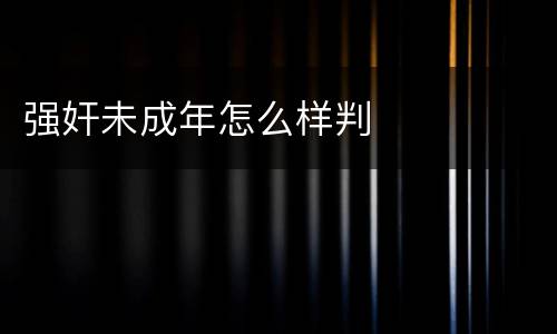 强奸未成年怎么样判