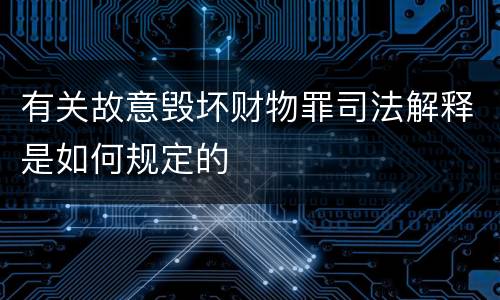 有关故意毁坏财物罪司法解释是如何规定的
