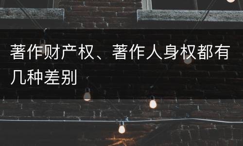 著作财产权、著作人身权都有几种差别