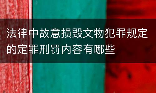 法律中故意损毁文物犯罪规定的定罪刑罚内容有哪些