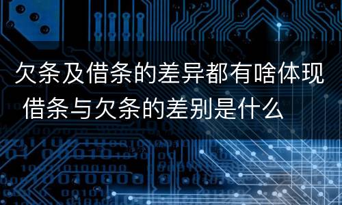 欠条及借条的差异都有啥体现 借条与欠条的差别是什么