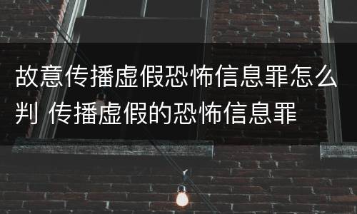 故意传播虚假恐怖信息罪怎么判 传播虚假的恐怖信息罪