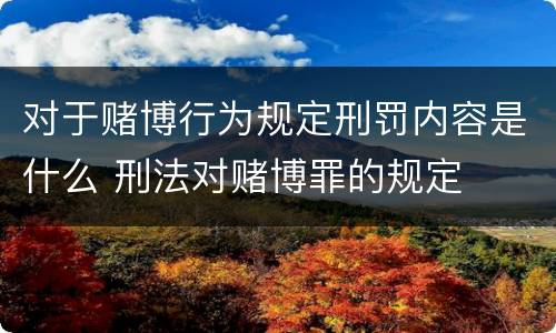 对于赌博行为规定刑罚内容是什么 刑法对赌博罪的规定