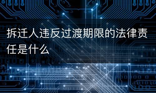 拆迁人违反过渡期限的法律责任是什么