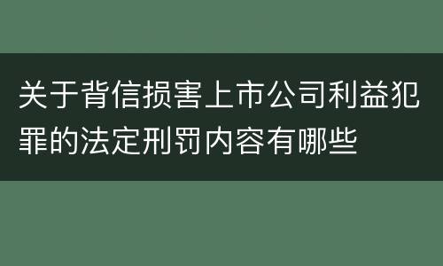 关于背信损害上市公司利益犯罪的法定刑罚内容有哪些